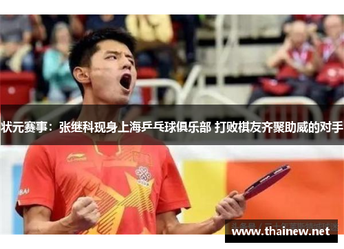 状元赛事：张继科现身上海乒乓球俱乐部 打败棋友齐聚助威的对手