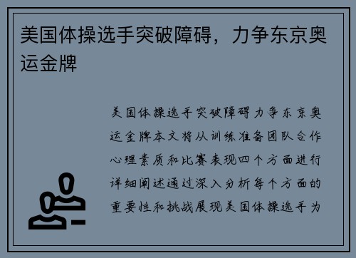 美国体操选手突破障碍，力争东京奥运金牌
