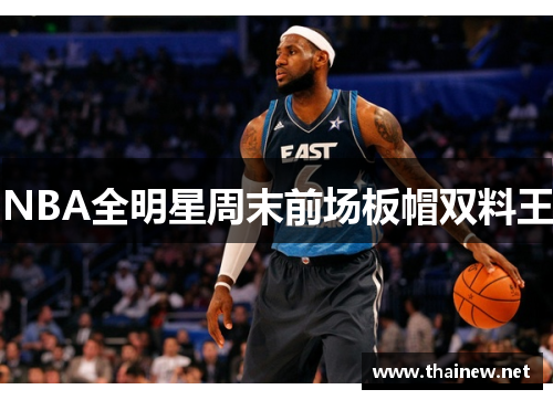 NBA全明星周末前场板帽双料王