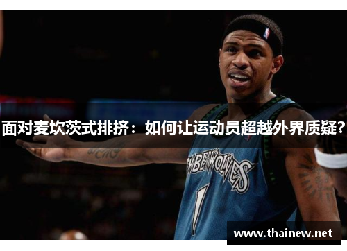 面对麦坎茨式排挤：如何让运动员超越外界质疑？